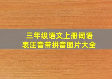 三年级语文上册词语表注音带拼音图片大全