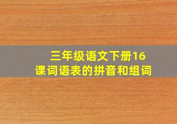 三年级语文下册16课词语表的拼音和组词