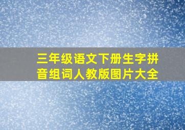 三年级语文下册生字拼音组词人教版图片大全