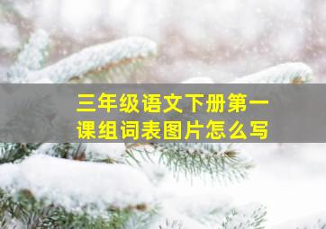 三年级语文下册第一课组词表图片怎么写