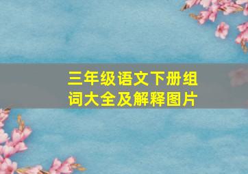 三年级语文下册组词大全及解释图片