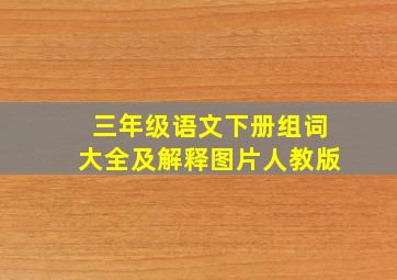 三年级语文下册组词大全及解释图片人教版