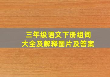 三年级语文下册组词大全及解释图片及答案