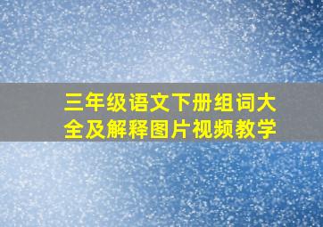 三年级语文下册组词大全及解释图片视频教学