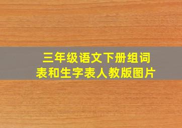 三年级语文下册组词表和生字表人教版图片