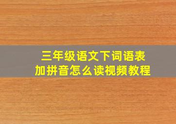 三年级语文下词语表加拼音怎么读视频教程