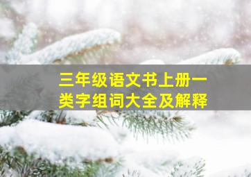 三年级语文书上册一类字组词大全及解释