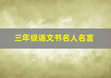 三年级语文书名人名言