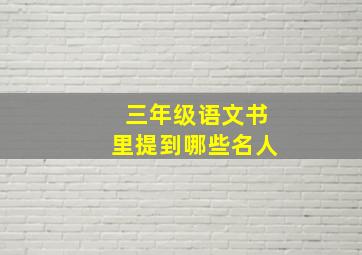 三年级语文书里提到哪些名人