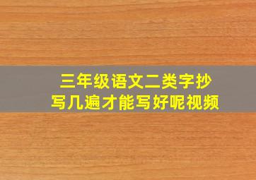 三年级语文二类字抄写几遍才能写好呢视频