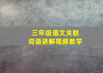 三年级语文关联词语讲解视频教学