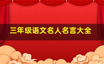 三年级语文名人名言大全