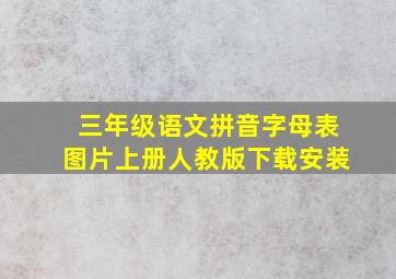 三年级语文拼音字母表图片上册人教版下载安装