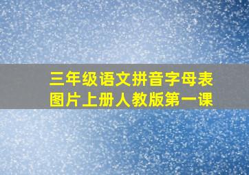 三年级语文拼音字母表图片上册人教版第一课