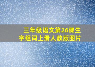 三年级语文第26课生字组词上册人教版图片