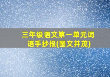 三年级语文第一单元词语手抄报(图文并茂)