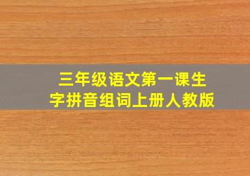 三年级语文第一课生字拼音组词上册人教版