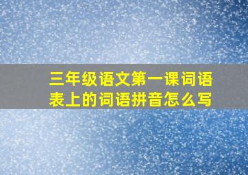 三年级语文第一课词语表上的词语拼音怎么写