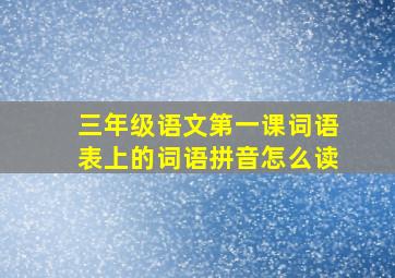 三年级语文第一课词语表上的词语拼音怎么读