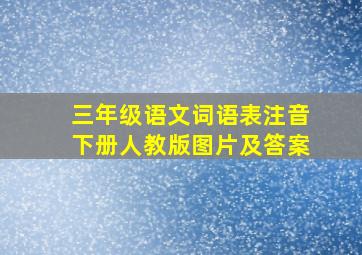 三年级语文词语表注音下册人教版图片及答案