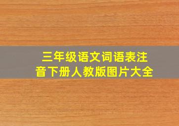 三年级语文词语表注音下册人教版图片大全