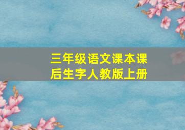 三年级语文课本课后生字人教版上册