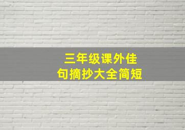 三年级课外佳句摘抄大全简短