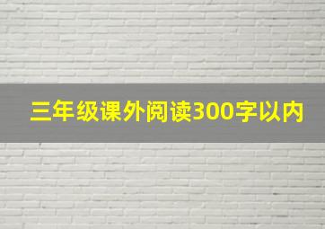 三年级课外阅读300字以内