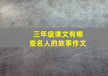 三年级课文有哪些名人的故事作文