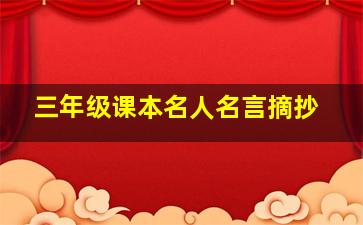 三年级课本名人名言摘抄