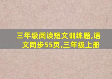 三年级阅读短文训练题,语文同步55页,三年级上册