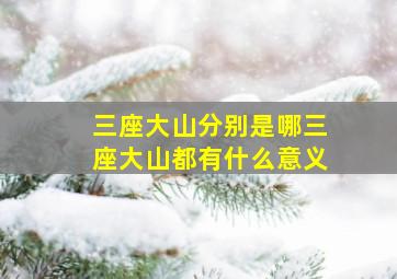 三座大山分别是哪三座大山都有什么意义