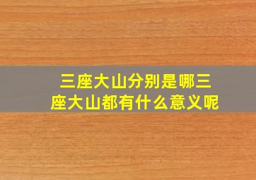 三座大山分别是哪三座大山都有什么意义呢