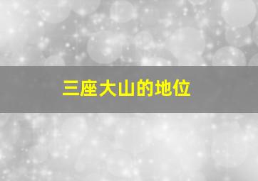 三座大山的地位