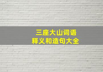 三座大山词语释义和造句大全