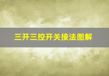 三开三控开关接法图解