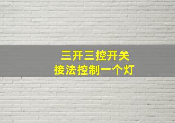 三开三控开关接法控制一个灯