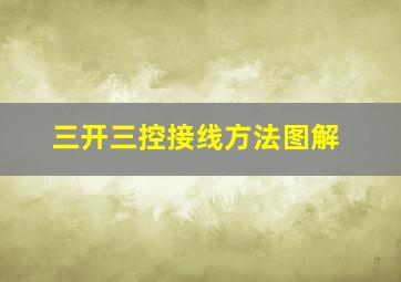 三开三控接线方法图解