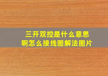 三开双控是什么意思啊怎么接线图解法图片