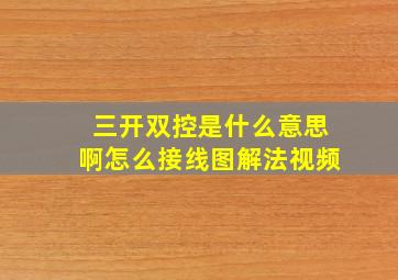 三开双控是什么意思啊怎么接线图解法视频