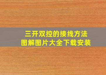 三开双控的接线方法图解图片大全下载安装