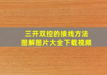 三开双控的接线方法图解图片大全下载视频