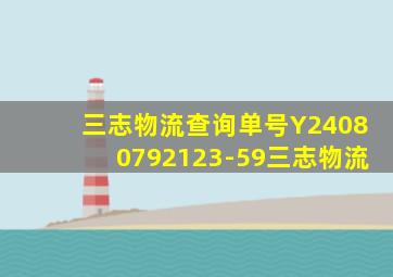 三志物流查询单号Y24080792123-59三志物流