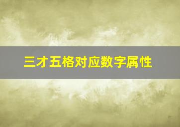 三才五格对应数字属性