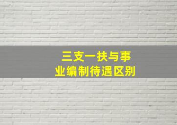 三支一扶与事业编制待遇区别