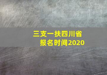 三支一扶四川省报名时间2020