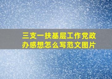 三支一扶基层工作党政办感想怎么写范文图片