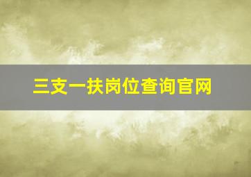 三支一扶岗位查询官网