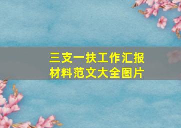 三支一扶工作汇报材料范文大全图片