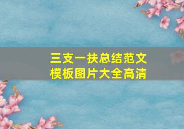 三支一扶总结范文模板图片大全高清